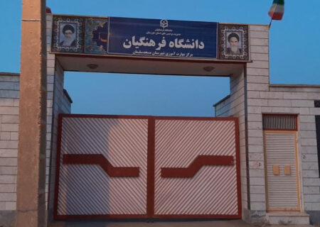 هشدار جامعه فرهنگیان مسجدسلیمان: تعطیلی دانشگاه فرهنگیان در صورت عدم اخذ «کد مستقل»