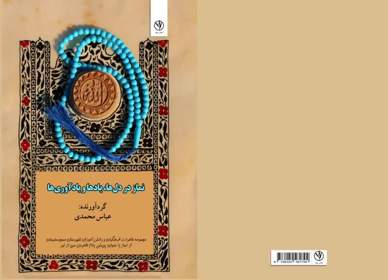 رونمایی از کتاب «نماز در دل‌ها، یادها و یادواره‌ها» در مراسم ۱۳ آبان مسجدسلیمان