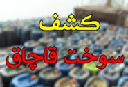 کشف ۵۵۰۰ لیتر نفت‌گاز قاچاق در عملیات مشترک امنیتی در مسجدسلیمان و لالی