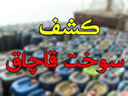 کشف ۵۵۰۰ لیتر نفت‌گاز قاچاق در عملیات مشترک امنیتی در مسجدسلیمان و لالی