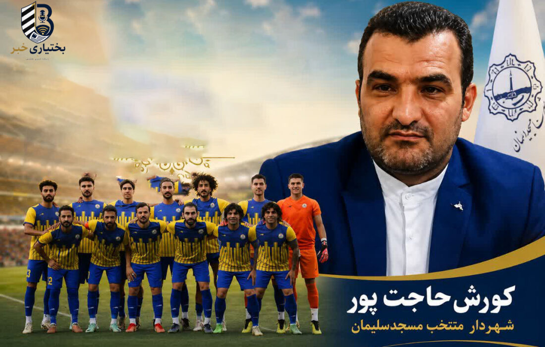 پیام تبریک شهردار جدید مسجدسلیمان در پی صعود تیم نفت مسجدسلیمان به لیگ آزادگان