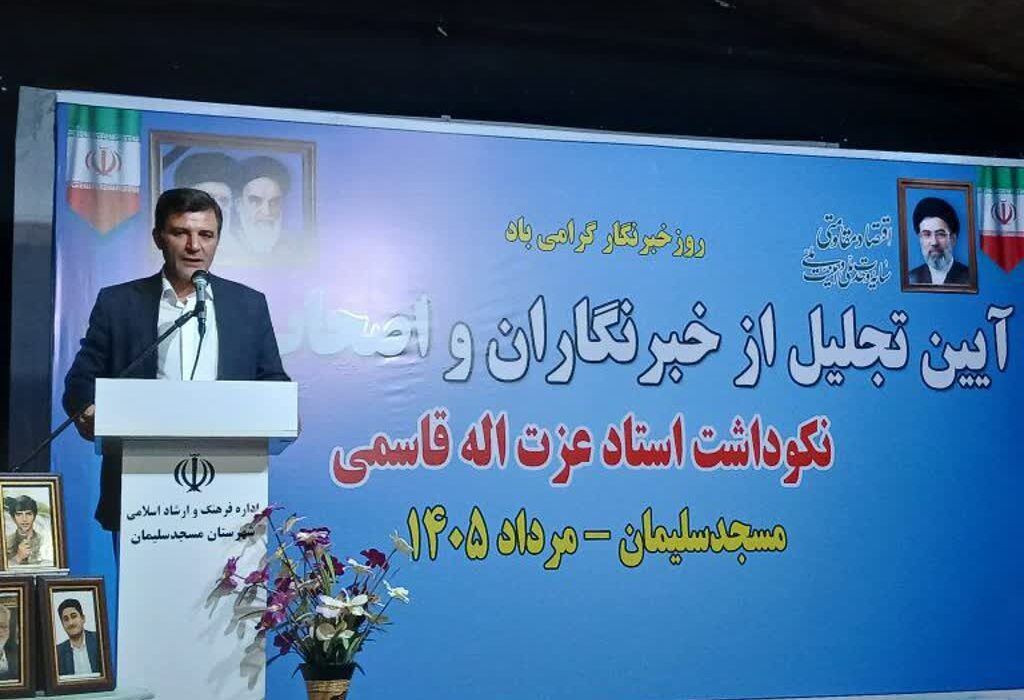 مراسم تجلیل از اصحاب رسانه مسجدسلیمان و نکوداشت استاد عزت الله قاسمی برگزار شد/تأکید فرماندار بر نقد منصفانه