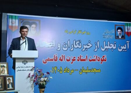 مراسم تجلیل از اصحاب رسانه مسجدسلیمان و نکوداشت استاد عزت الله قاسمی برگزار شد/تأکید فرماندار بر نقد منصفانه
